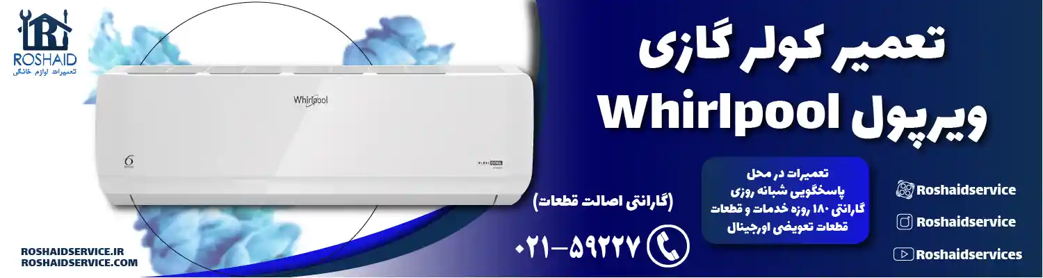 تعمیر کولر گازی ویرپول